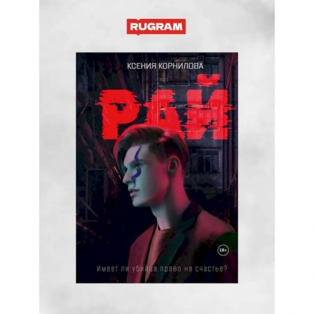 Русская фантастика, книга Рай купить по низкой цене