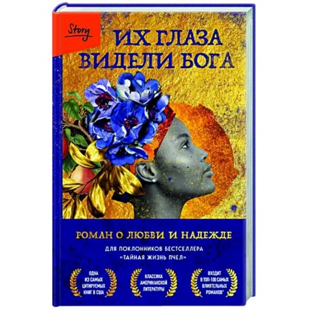 Зарубежная современная проза, книга Их глаза видели Бога. Роман о любви и надежде купить по низкой цене