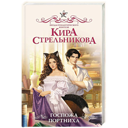 Русское фэнтези, книга Госпожа портниха купить по низкой цене