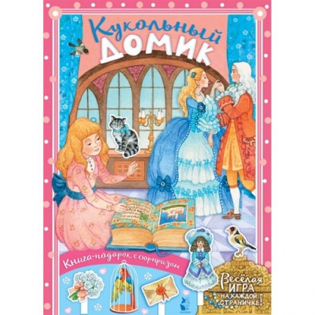 Сказки и истории для малышей, книга Кукольный домик купить по низкой цене