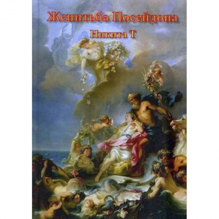 Русская поэзия, книга Женитьба Посейдона купить по низкой цене