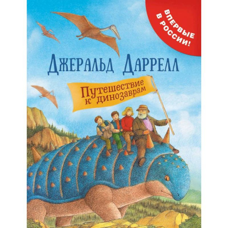 Мистика. Фантастика. Фэнтези, книга Путешествие к динозаврам купить по низкой цене