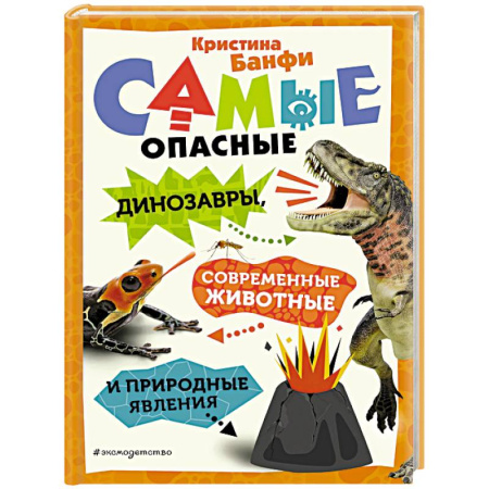 Доисторическая жизнь. Динозавры, книга Самые опасные динозавры, современные животные и природные явления купить по низкой цене