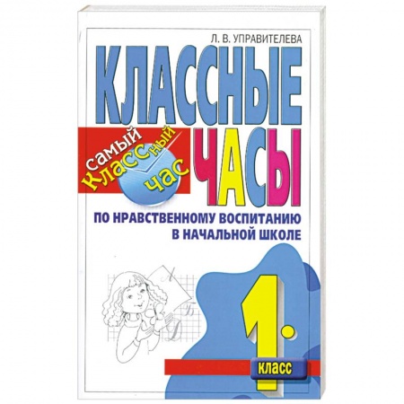 Книги, книга Классные часы по нравственному воспитанию в начальной школе. 1 класс купить по низкой цене
