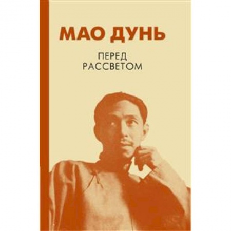 Зарубежная современная проза, книга Перед рассветом купить по низкой цене