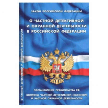 Право. Юридические науки, книга Закон РФ 'О частной детективной и охранной деятел' купить по низкой цене