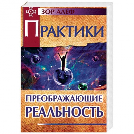 Другие духовные практики, книга Практики, преображающие реальность купить по низкой цене