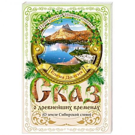 Эпос. Фольклор. Мифы, книга Сказ о древнейших временах.О земле Сибирской слово купить по низкой цене