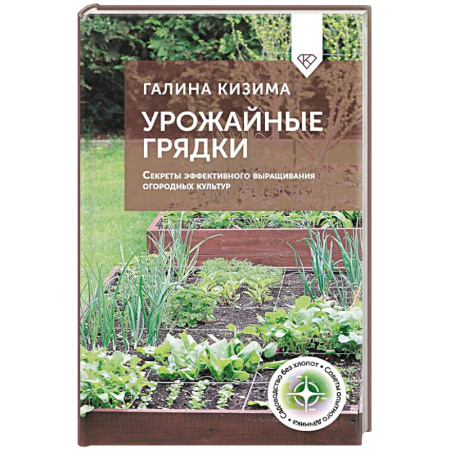 Общие работы по садоводству, книга Урожайные грядки. Секреты эффективного выращивания огородных культур купить по низкой цене