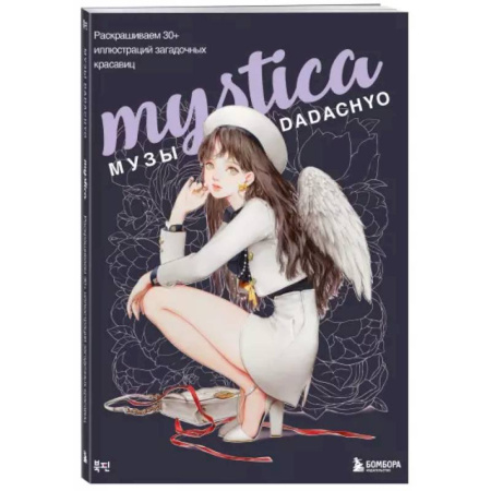 Рисование, живопись, книга Mystica. Музы DADACHYO. Раскрашиваем 30+ иллюстраций загадочных красавиц купить по низкой цене