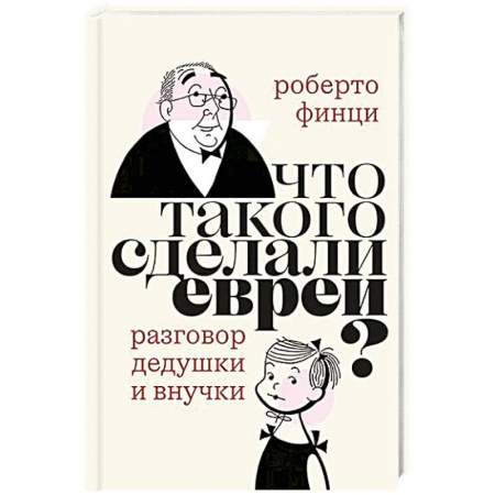 Зарубежная современная проза, книга Что такого сделали евреи? Диалог дедушки и внучки купить по низкой цене