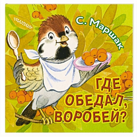 Сказки и истории для малышей, книга Где обедал, воробей? купить по низкой цене