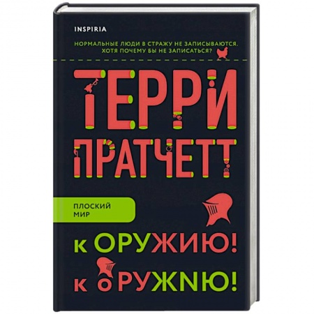 Зарубежное фэнтези, книга К оружию! К оружию! купить по низкой цене