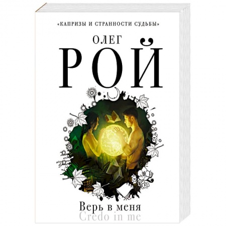 Любовный роман, книга Верь в меня купить по низкой цене