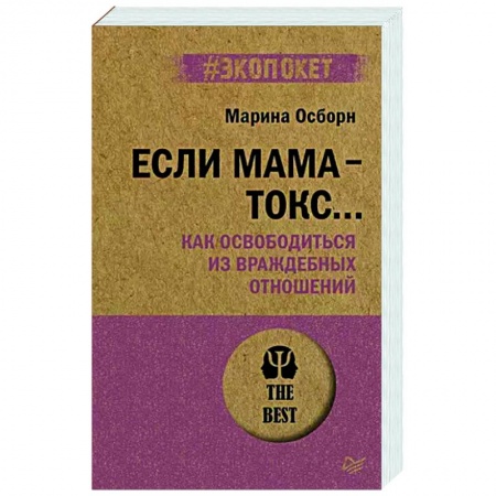 Психология отношений, книга Если мама - токс... Как освободиться из враждебных отношений купить по низкой цене