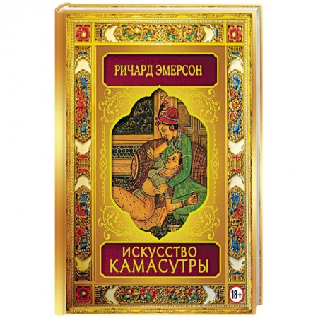 Камасутра. Практические пособия по сексу, книга Искусство Камасутры купить по низкой цене