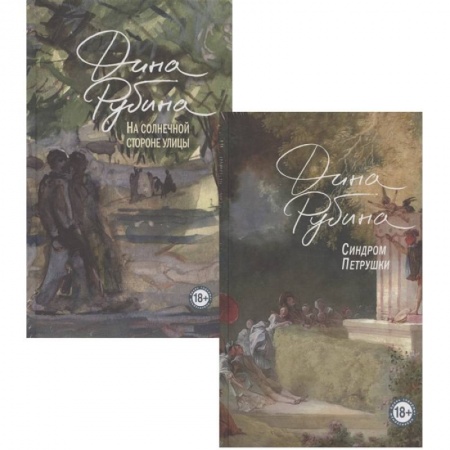 Русская современная проза, книга Синдром Петрушки. На солнечной стороне улицы (комплект из двух романов) купить по низкой цене