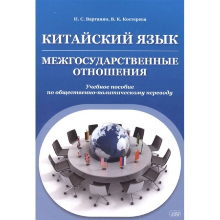 Языкознание. Филология, книга Китайский язык. Межгосударственные отношения. Учебное пособие по общественно-политическому переводу купить по низкой цене