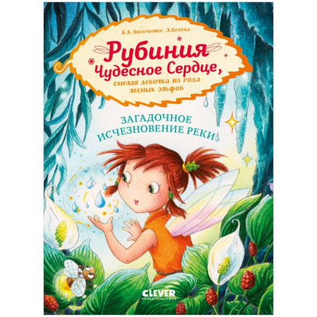 Детская литература, книга Рубиния Чудесное Сердце. Загадочное исчезновение реки купить по низкой цене