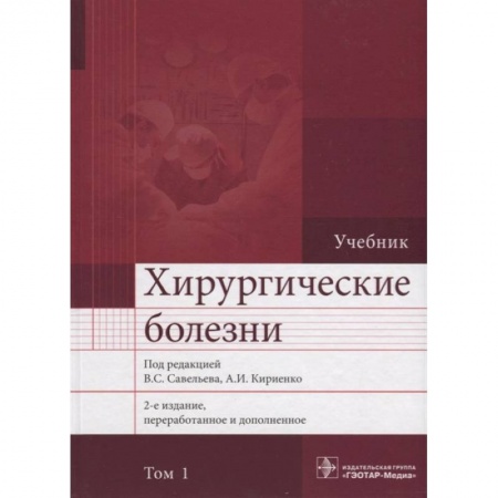 Хирургия. Ортопедия, книга Хирургические болезни. Учебник. В 2 томах. Том 1 купить по низкой цене