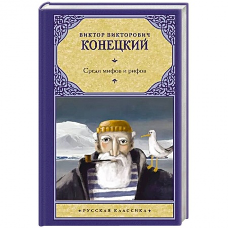 Русская современная проза, книга Среди мифов и рифов купить по низкой цене