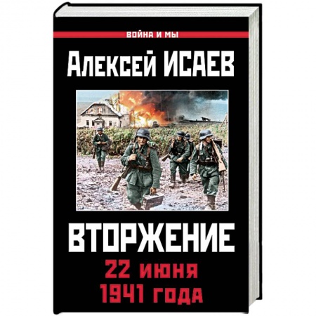 Вторая мировая война (1939-1945), книга Вторжение. 22 июня 1941 года купить по низкой цене