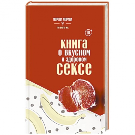 Специальная медицина, книга Книга о вкусном и здоровом сексе купить по низкой цене