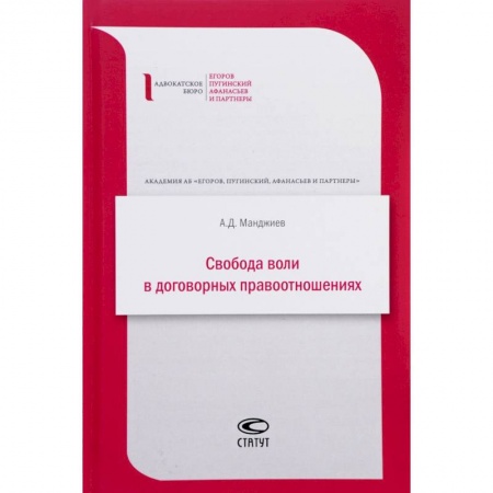 Гражданское право, книга Свобода воли в договорных правоотношениях купить по низкой цене