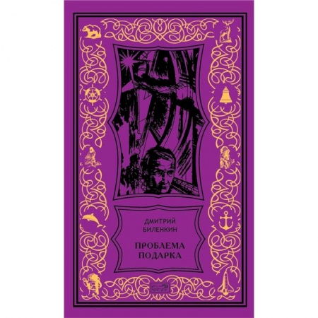 Классическая русская фантастика, книга Проблема подарка купить по низкой цене