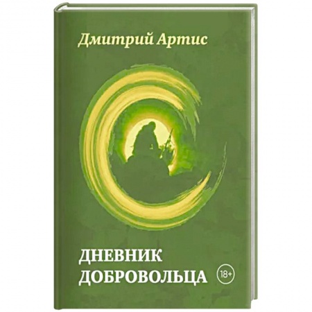 Эссе, письма, очерки, книга Дневник добровольца купить по низкой цене