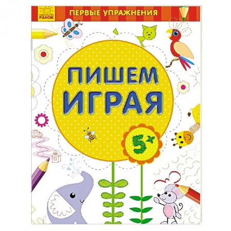 Книги, книга Пишем играя 5+ купить по низкой цене