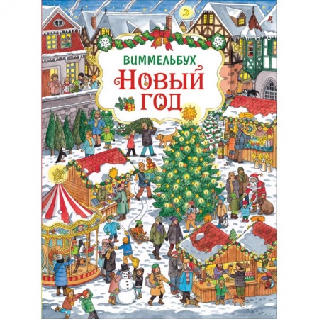 Книжки-игрушки, книга Новый год.Виммельбух купить по низкой цене