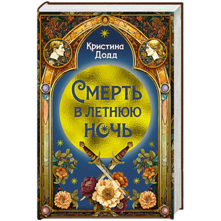 Книги, книга Смерть в летнюю ночь купить по низкой цене