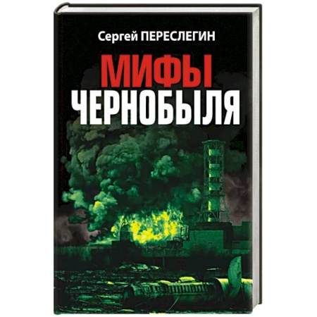История СССР, книга Мифы Чернобыля купить по низкой цене