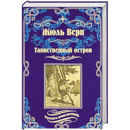 Русская приключенческая литература, книга Путешествия и приключения капитана Гаттераса купить по низкой цене