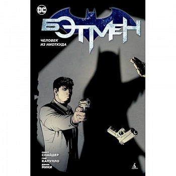 Бэтмен.Человек из ниоткуда (1-й вариант)