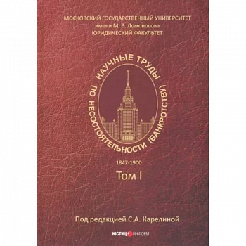 Научные труды по несостоятельности (банкротству). 1847-1900. Том 1