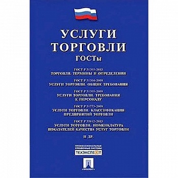 Услуги торговли. ГОСТы