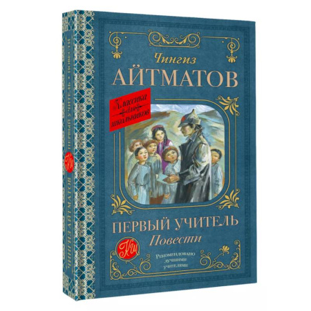 Русская классика для детей, книга Первый учитель. Повести купить по низкой цене