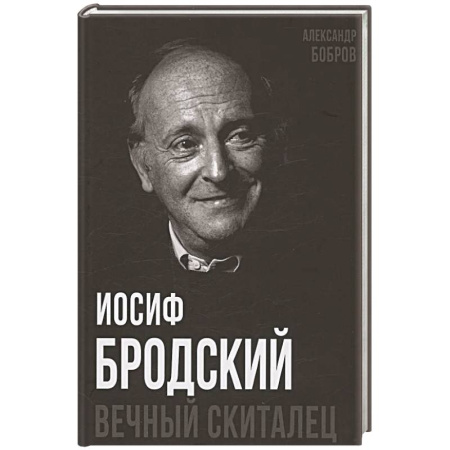 Мемуары, биографии деятелей культуры, искусства, книга Иосиф Бродский. Вечный скиталец купить по низкой цене
