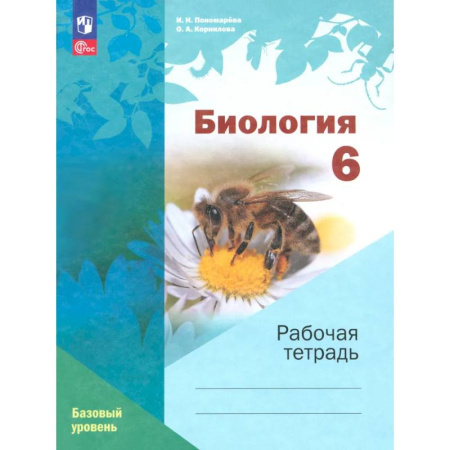 Биология, книга Биология. 6 класс. Рабочая тетрадь. Базовый уровень. ФГОС купить по низкой цене