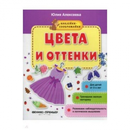 Знакомство с миром, развитие малыша, книга Цвета и оттенки. Книжка с наклейками купить по низкой цене
