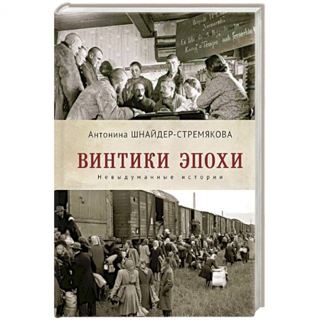 Русская современная проза, книга Винтики эпохи.Невыдуманные истории купить по низкой цене