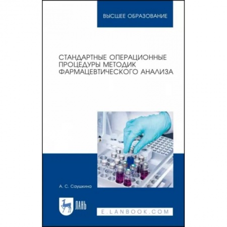 Фармакология. Рецептура. Токсикология, книга Стандартные операционные процедуры методик фармацевтического анализа. Учебное пособие для вузов купить по низкой цене