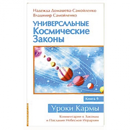 Эзотерические учения, книга Универсальные космические законы Книга 9. Комментарии к Законам и Послания Небесной Иерархии купить по низкой цене