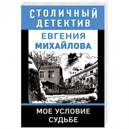 Классика отечественного детектива, книга Мое условие судьбе купить по низкой цене