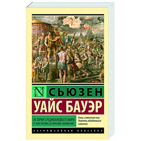 Общие работы по истории средних веков, книга История Средневекового мира: от Константина до арабских завоеваний купить по низкой цене