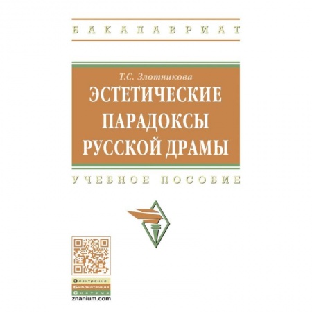 Театр. Сценическое искусство, книга Эстетические парадоксы русской драмы. Учебное пособие купить по низкой цене