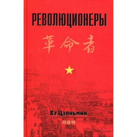 История, биография, мемуары, книга Революционеры купить по низкой цене