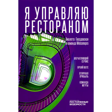 Туристическая, ресторанная и сервисная деятельность, книга Я управляю рестораном купить по низкой цене